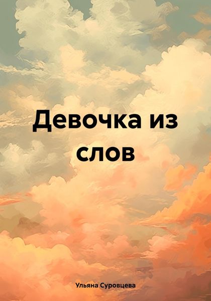 Обложка книги  «Девочка из слов»