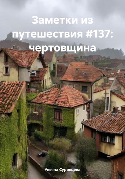 Обложка книги  «Заметки из путешествия #137: чертовщина»