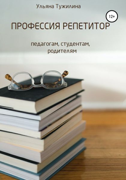 Обложка книги «Профессия репетитор: студентам, педагогам, родителям»
