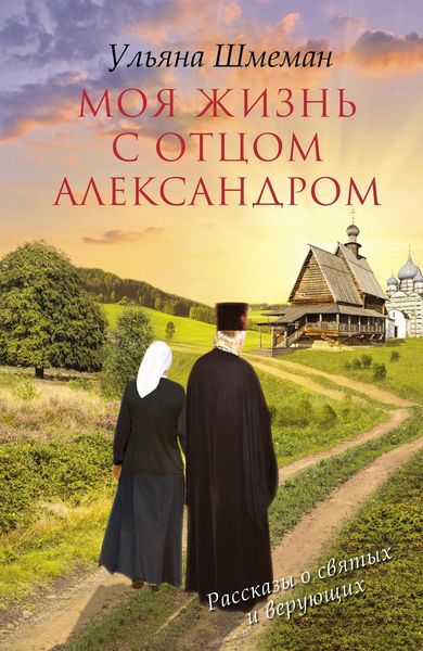 Обложка книги «Моя жизнь с отцом Александром»