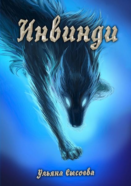 Обложка книги  «Инвинди. Открой новый мир…»