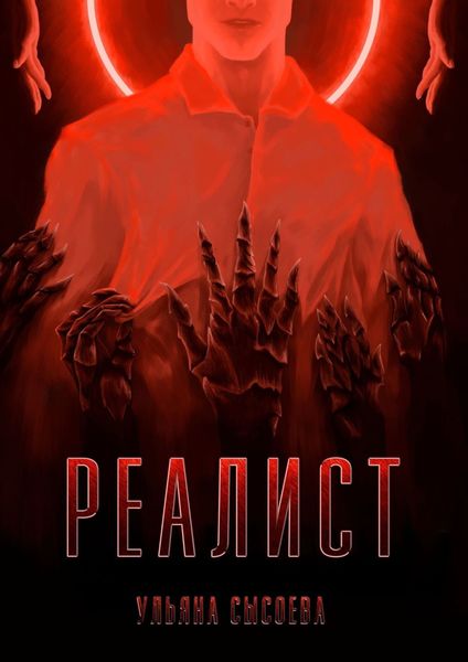 Обложка книги  «Реалист»