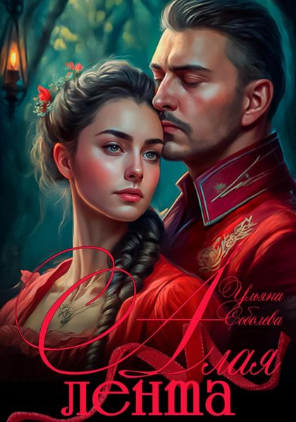 Обложка книги  «Алая лента»