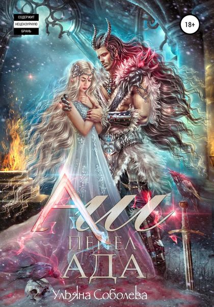 Обложка книги  «Аш. Пепел Ада»