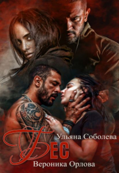 Обложка книги  «Бес»