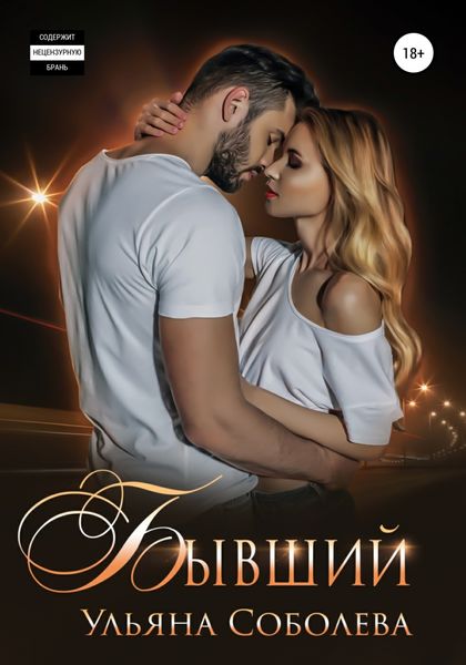 Обложка книги «Бывший»