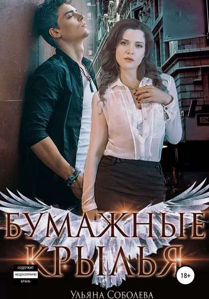 Обложка книги  «Бумажные крылья»
