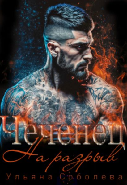 Обложка книги  «Чеченец. На разрыв»