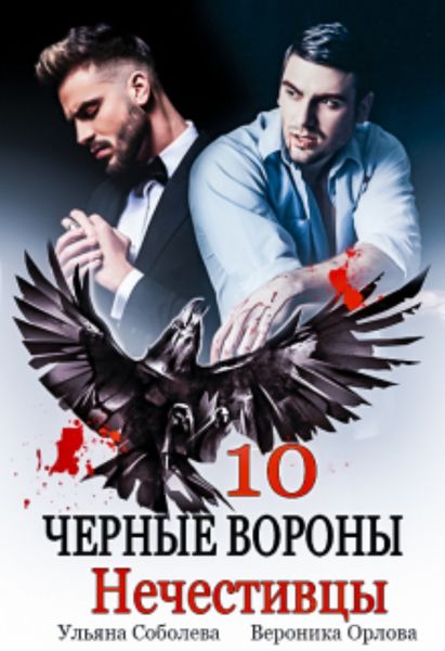 Обложка книги  «Черные вороны 10. Нечестивцы»