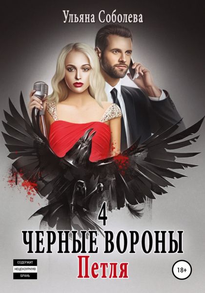 Обложка книги  «Черные вороны 4. Петля»