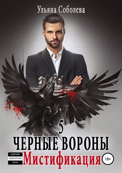 Обложка книги  «Черные Вороны 5. Мистификация»