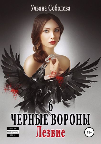 Обложка книги  «Черные вороны 6. Лезвие»