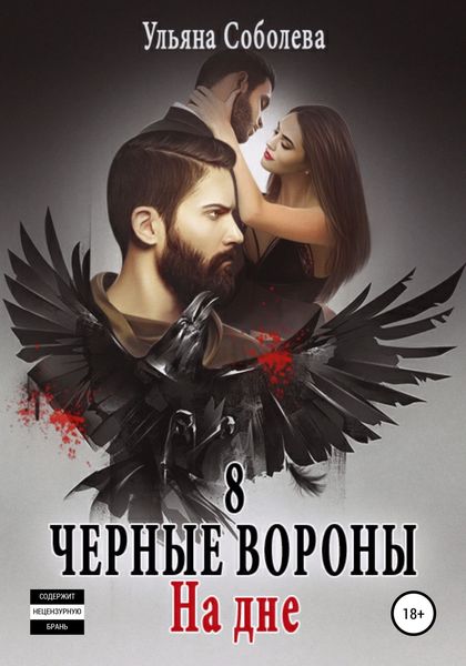 Обложка книги  «Черные вороны 8. На дне + бонус»