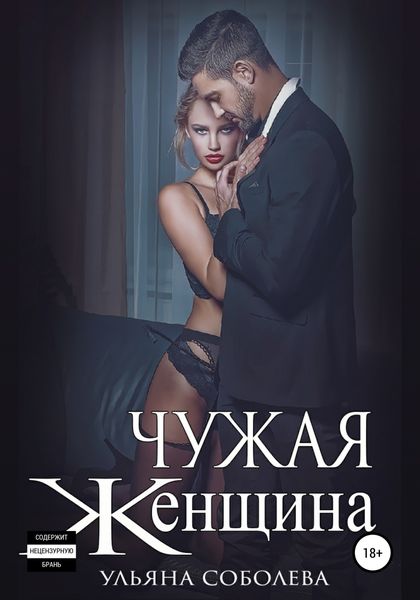 Обложка книги  «Чужая женщина»