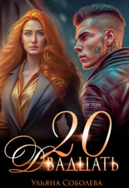 Обложка книги  «Двадцать»