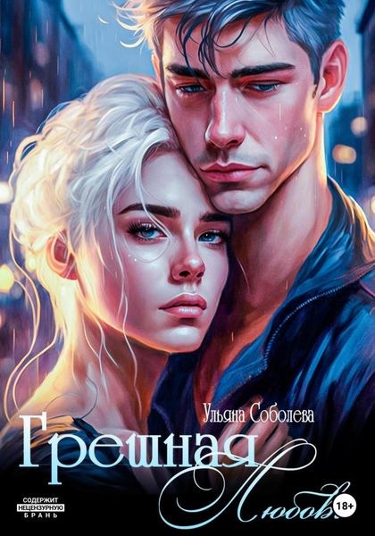 Обложка книги  «Грешная любовь»