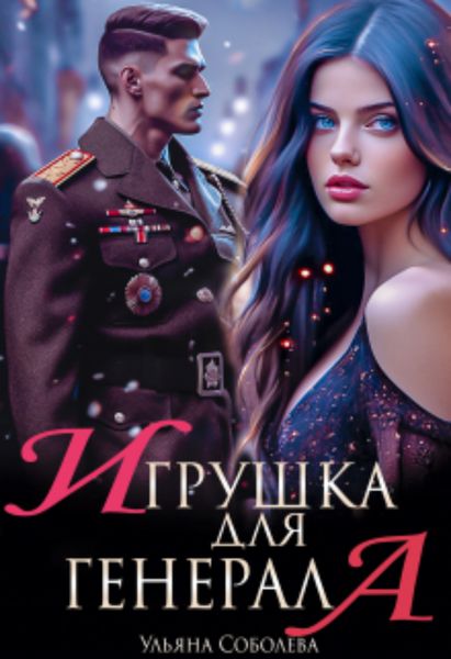 Обложка книги  «Игрушка для генерала»