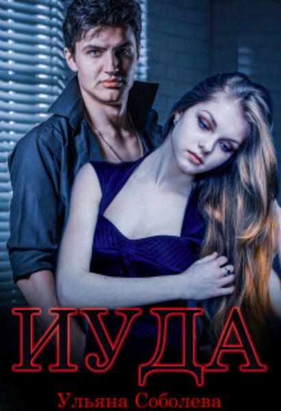 Обложка книги  «Иуда»