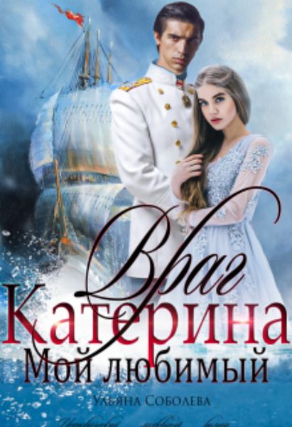 Обложка книги  «Катерина. Враг мой любимый»