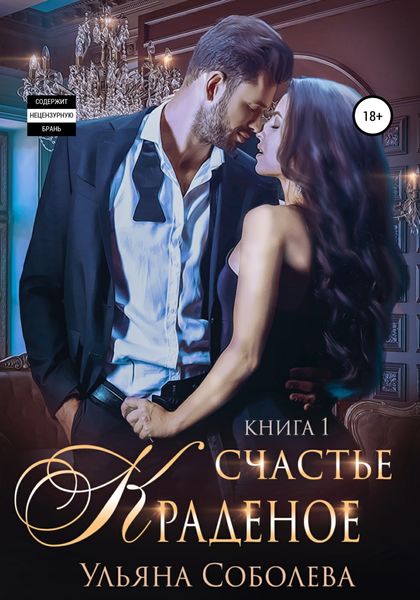 Обложка книги  «Краденое счастье»