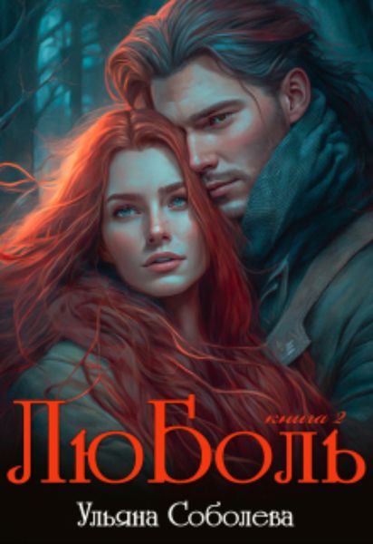 Обложка книги  «Люболь 2»
