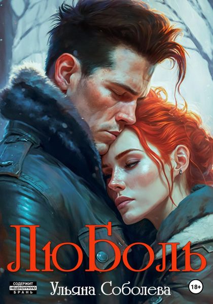 Обложка книги  «ЛюБоль»