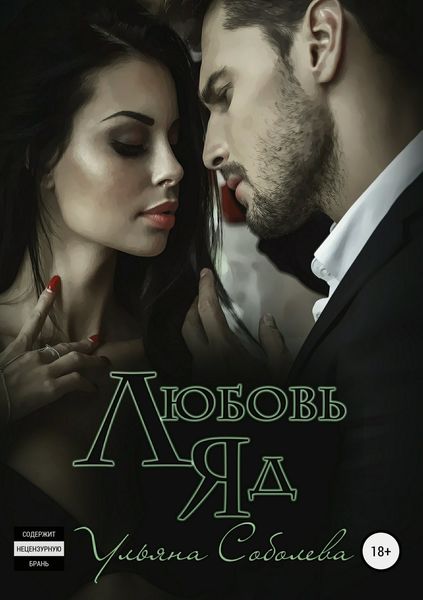 Обложка книги  «Любовь яд»