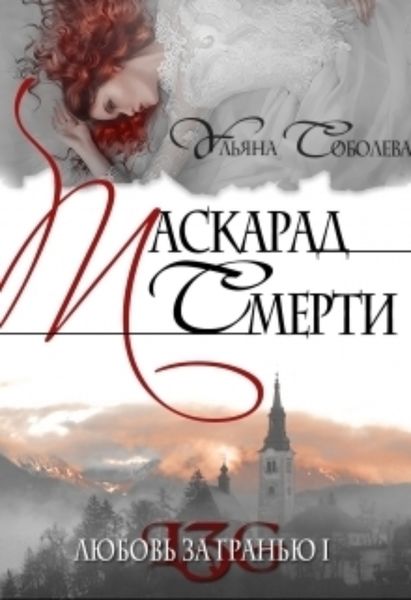 Обложка книги  «Любовь за гранью 1. Маскарад смерти»