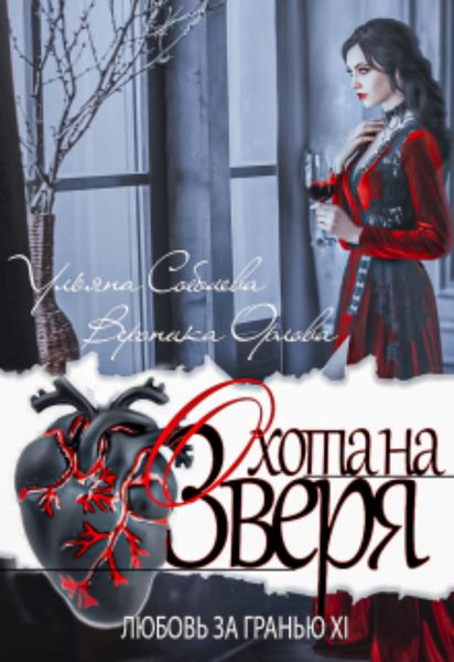 Обложка книги  «Любовь за гранью 11. Охота на Зверя»