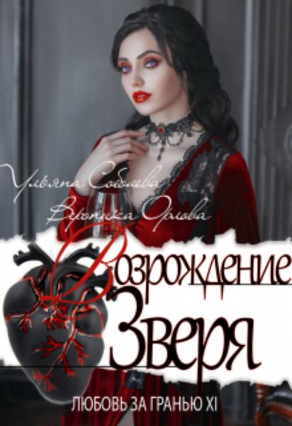 Обложка книги  «Любовь за гранью 12. Возрождение Зверя»