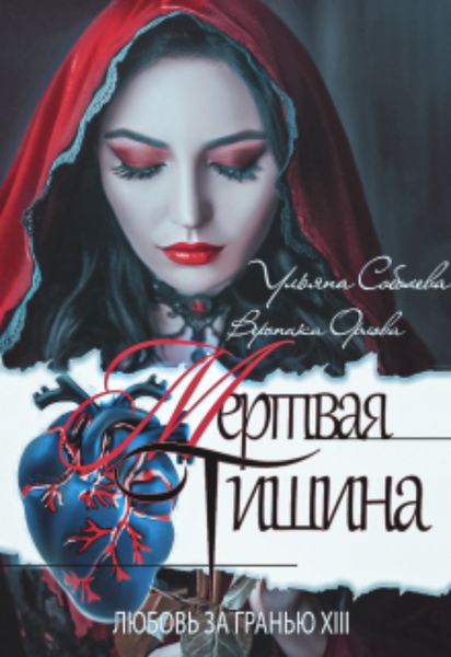 Обложка книги  «Любовь за гранью 13. Мертвая тишина»