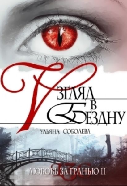 Обложка книги  «Любовь за гранью 2. Взгляд в бездну»