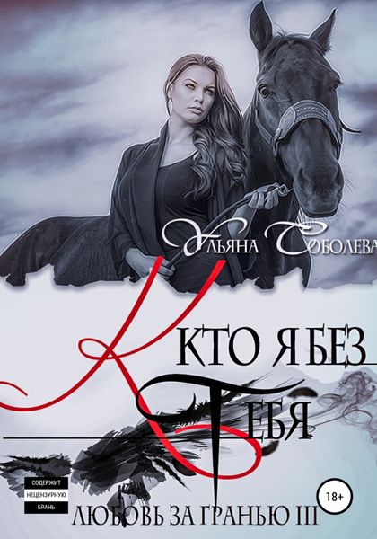 Обложка книги  «Любовь за гранью 3. Кто я без тебя»