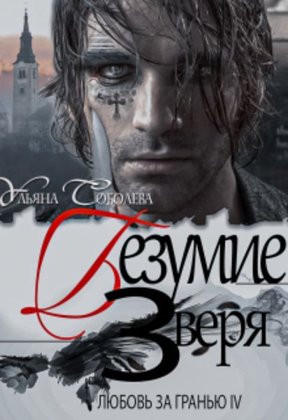 Обложка книги  «Любовь за гранью 4. Безумие зверя»