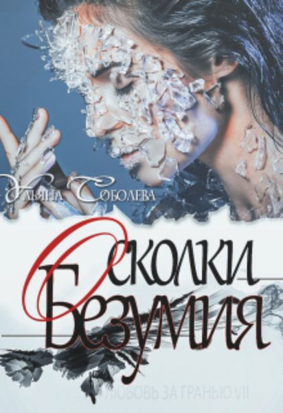 Обложка книги  «Любовь за гранью 7. Осколки безумия»