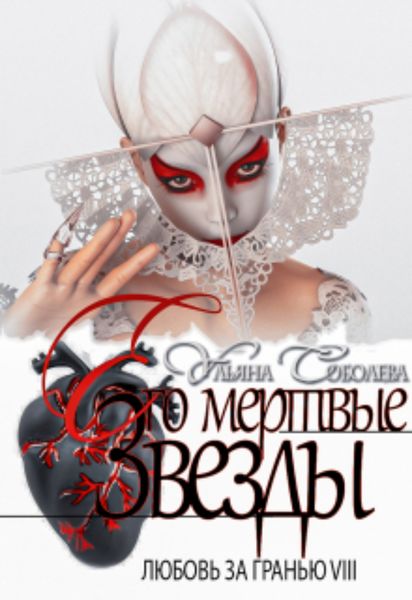 Обложка книги  «Любовь за гранью 8. Его мертвые звезды»