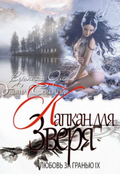 Обложка книги  «Любовь за гранью 9. Капкан для Зверя»