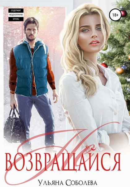 Обложка книги  «Не возвращайся»