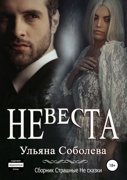 Обложка книги  «Невеста»