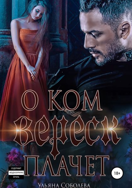 Обложка книги  «О ком плачет Вереск»