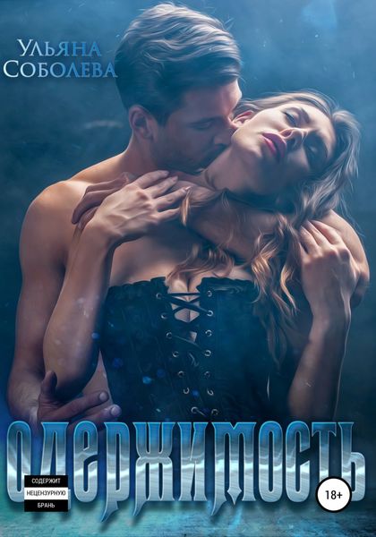 Обложка книги «Одержимость»