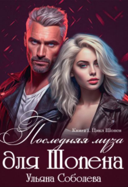 Обложка книги  «Последняя муза для Шопена»