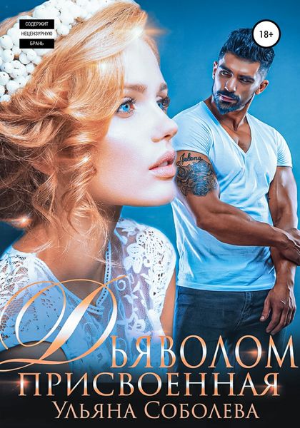 Обложка книги  «Присвоенная дьяволом»