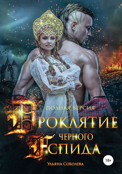 Обложка книги  «Проклятие Черного Аспида (полная версия из двух частей)»