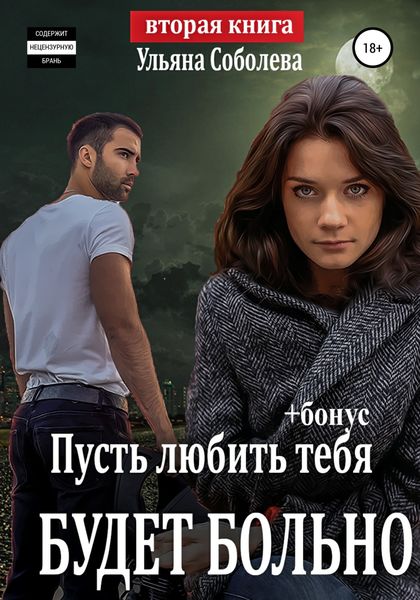 Обложка книги  «Пусть любить тебя будет больно»