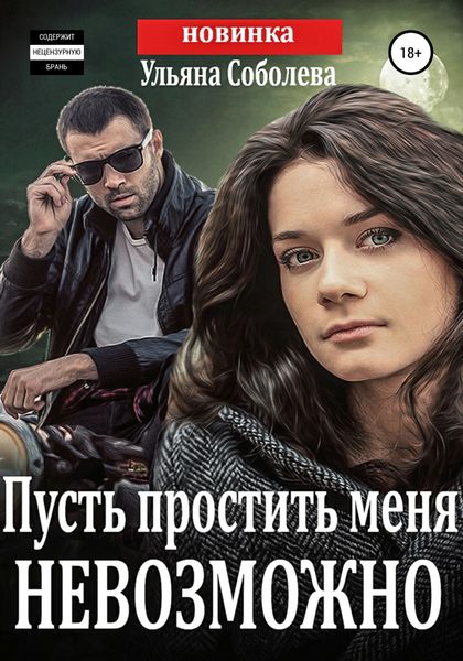Обложка книги  «Пусть простить меня невозможно + бонус»