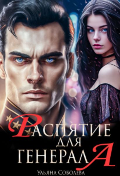 Обложка книги  «Распятие для генерала»