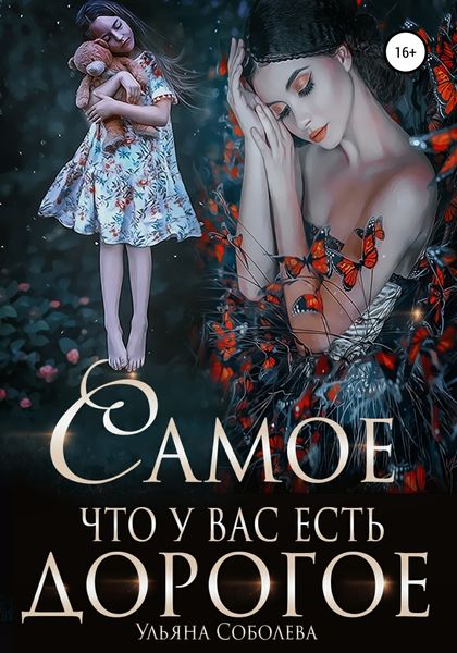 Обложка книги  «Самое дорогое, что у вас есть»