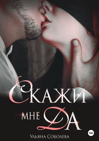 Обложка книги  «Скажи мне ДА»