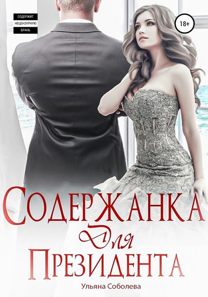 Обложка книги  «Содержанка для президента»